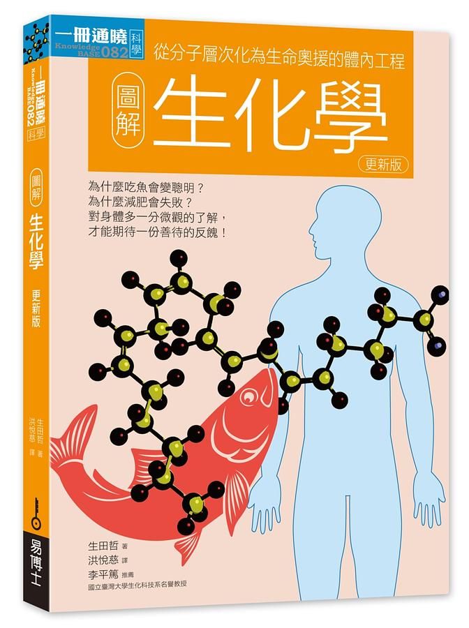 圖解生化學 (更新版)