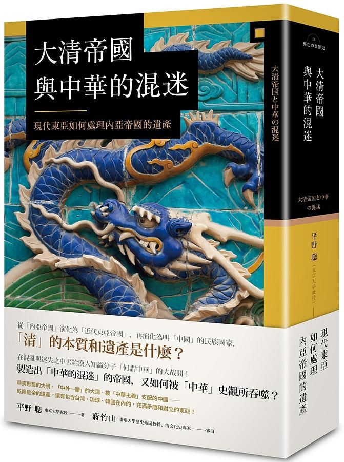 大清帝國與中華的混迷: 現代東亞如何處理內亞帝國的遺產