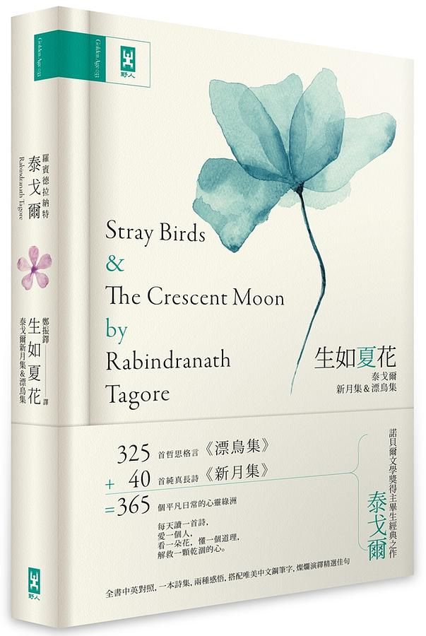 生如夏花: 泰戈爾新月集&漂鳥集