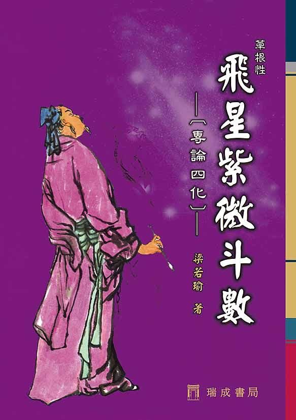飛星紫微斗數 (第2版)