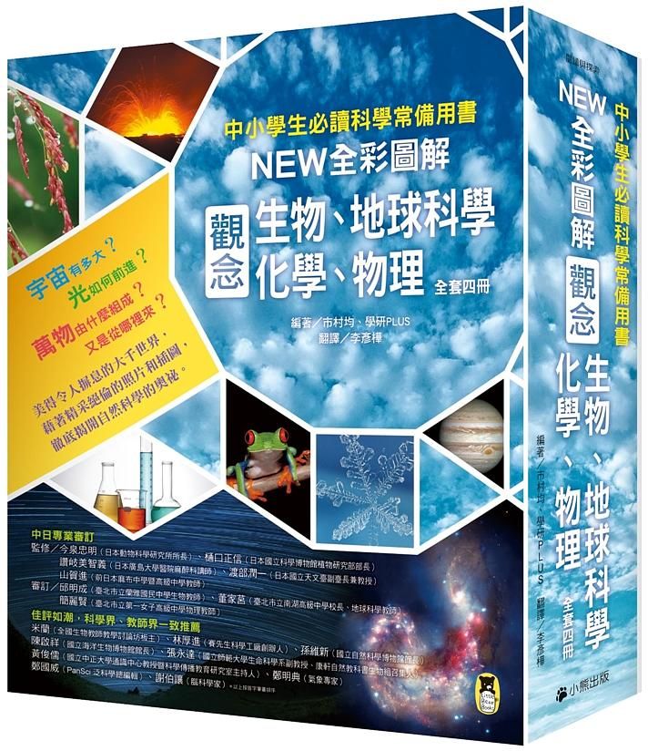 中小學生必讀科學常備用書: New全彩圖解觀念生物、地球科學、化學、物理 (4冊合售)