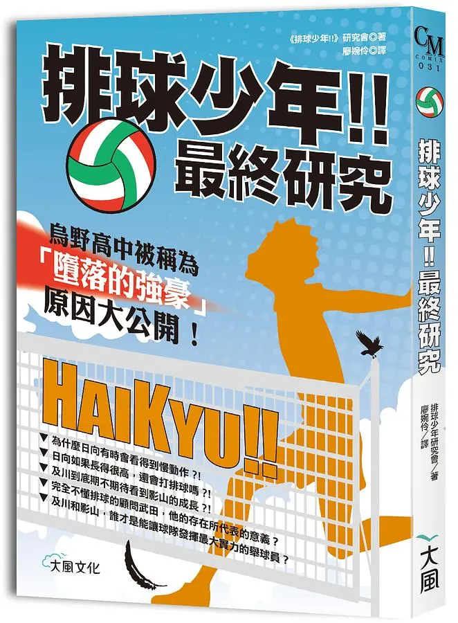 排球少年!! 最終研究: 烏野高中被稱為墮落的強豪原因大公開!
