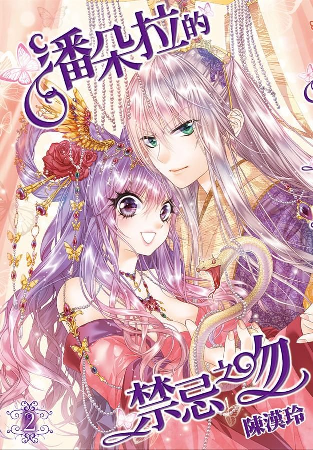 潘朵拉的禁忌之吻 2 (特裝版)