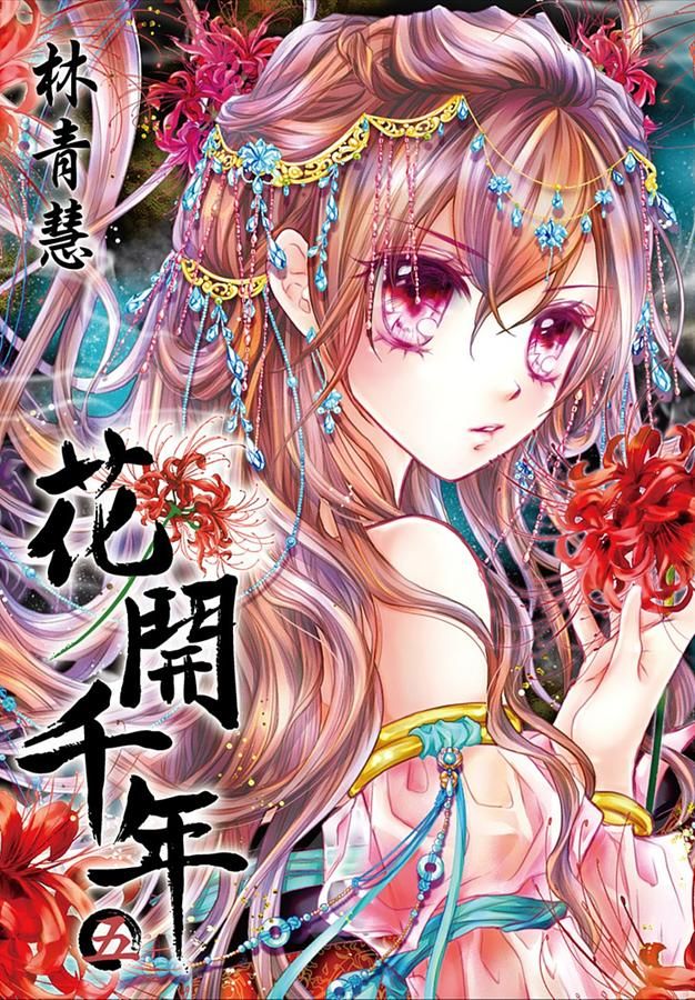 花開千年 5