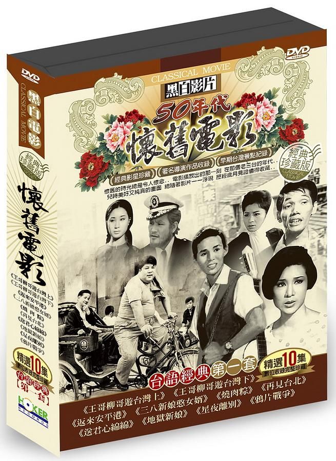 懷舊電影台語經典第一套 (10DVD)