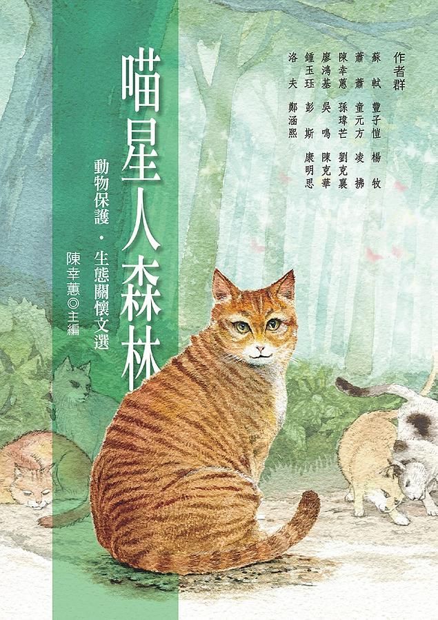 喵星人森林: 動物保護．生態關懷文選