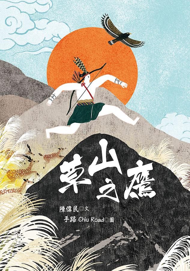 草山之鷹