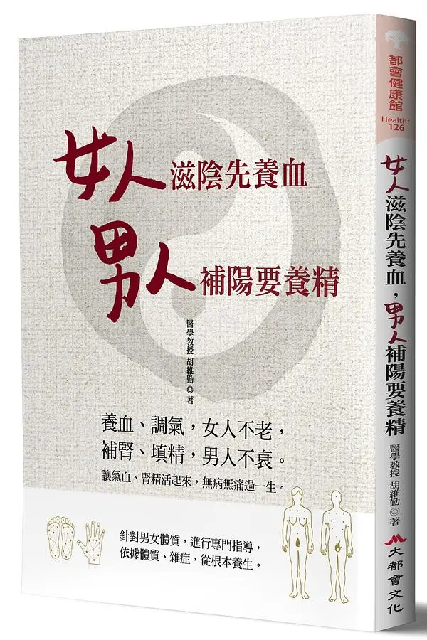 女人滋陰先養血, 男人補陽要養精