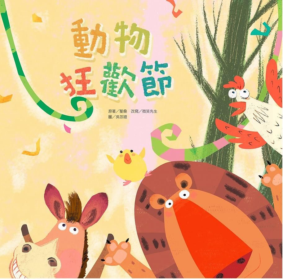 動物狂歡節