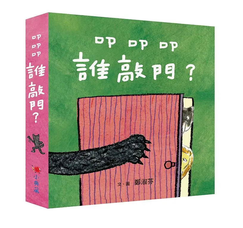 叩叩叩, 誰敲門? (3冊合售)