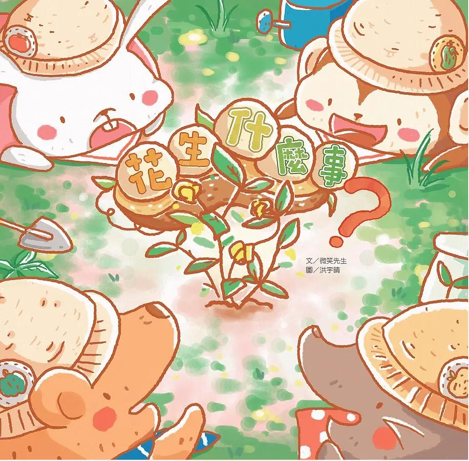 花生什麼事