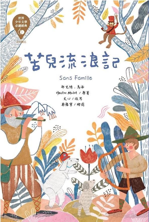 世界少年文學必讀經典60: 苦兒流浪記