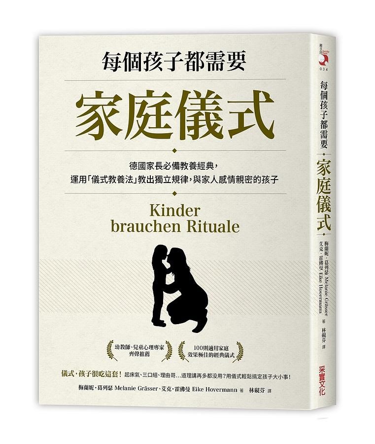 每個孩子都需要家庭儀式: 德國家長必備教養經典, 運用儀式教養法教出獨立規律, 與家人感情親密的孩子。
