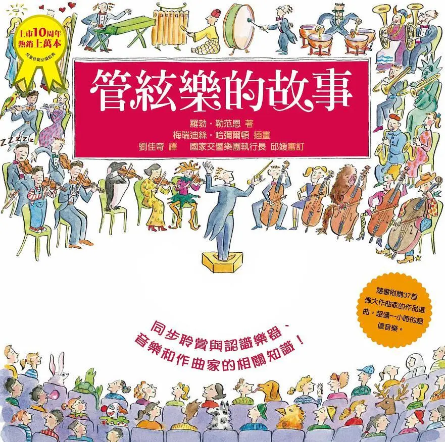 管絃樂的故事 (附音樂CD)