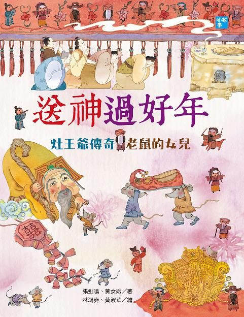 送神過好年: 灶王爺傳奇．老鼠的女兒