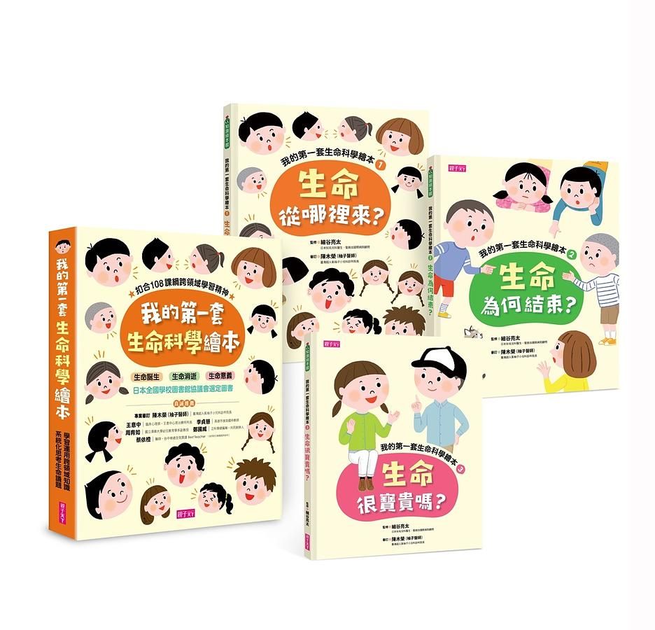 我的第一套生命科學繪本系列: 一起認識生命誕生、生命消逝與生命意義 1-3 (3冊合售)