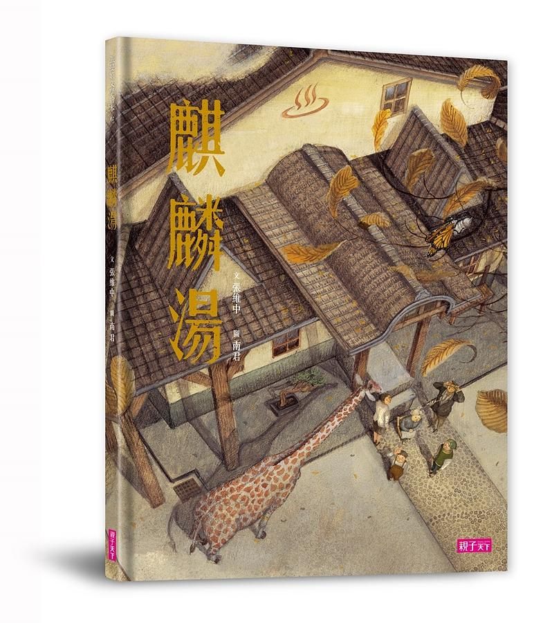 麒麟湯
