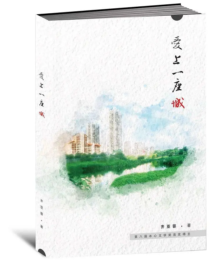爱上一座城