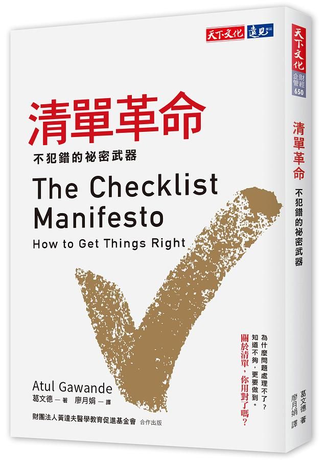 清單革命: 不犯錯的祕密武器