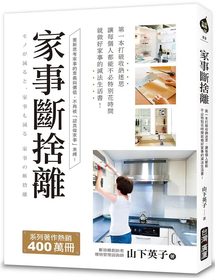 家事斷捨離: 第一本打破收納迷思、讓每個人都能不必特別花時間就做好家事的減法生活書!