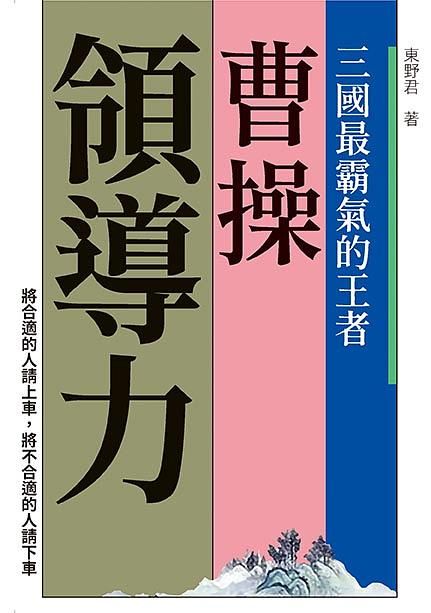 曹操領導力