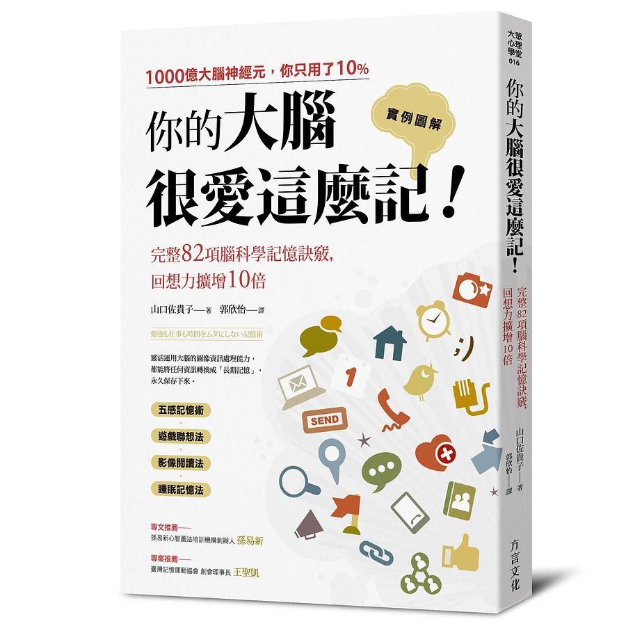 你的大腦很愛這麼記! 完整82項腦科學記憶訣竅, 回想力擴增10倍