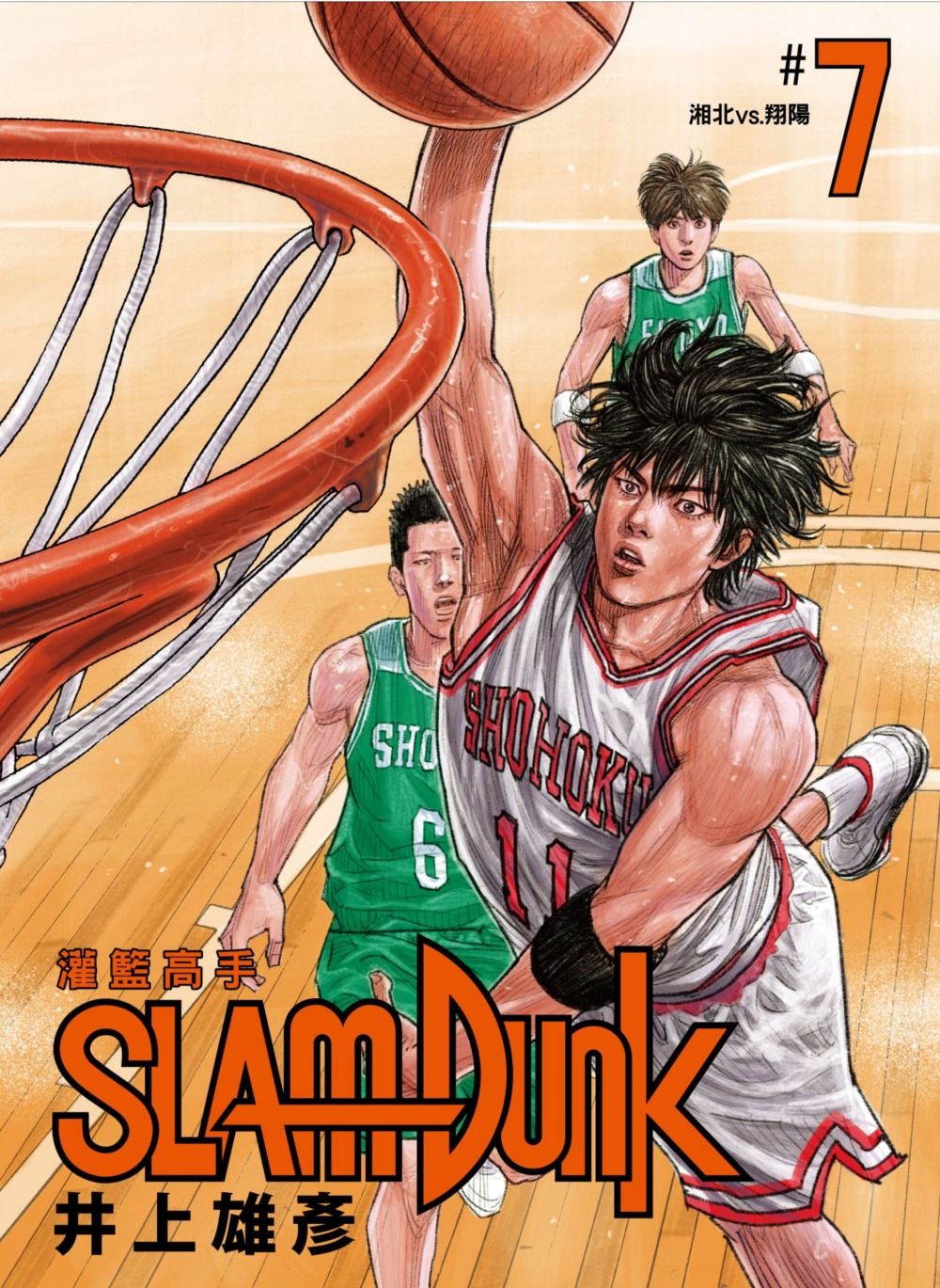 灌籃高手新裝再編版 7