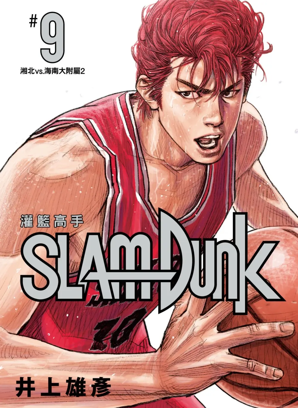 灌籃高手新裝再編版 9