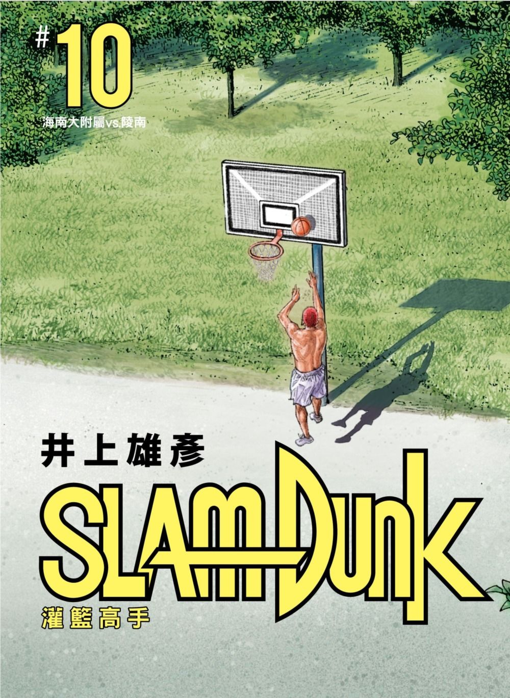 灌籃高手新裝再編版 10