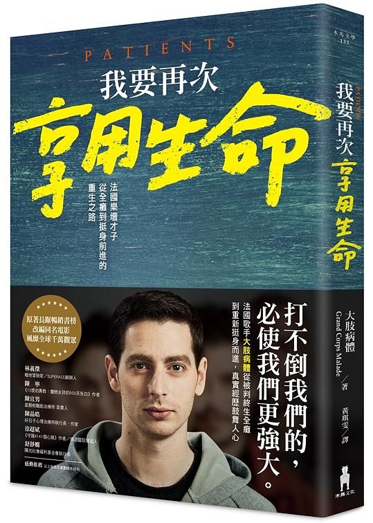 我要再次享用生命: 法國樂壇才子從全癱到挺身前進的重生之路