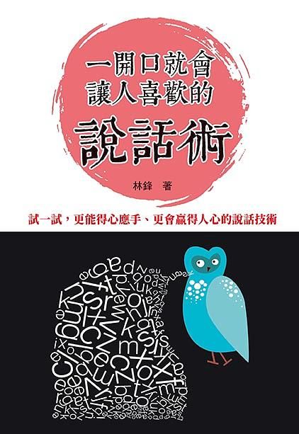 一開口就會讓人喜歡的說話術 (修訂第1版)