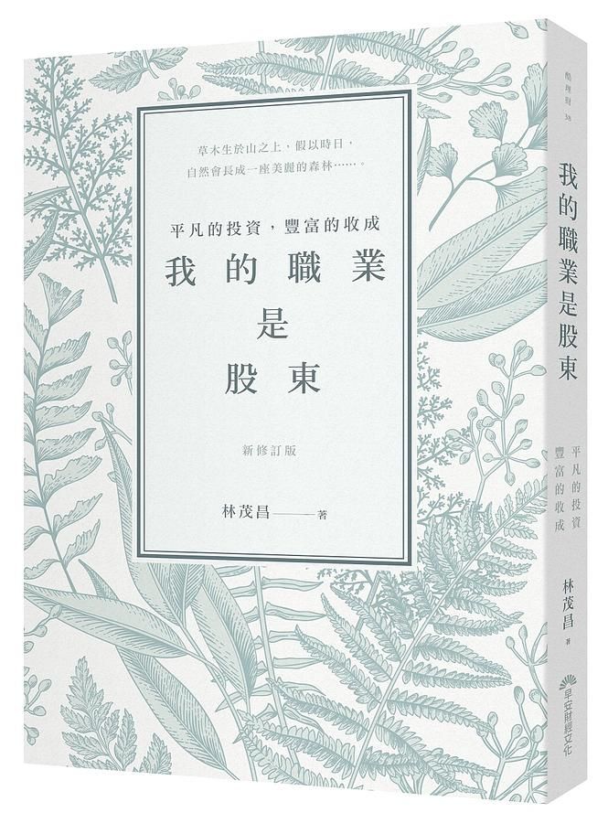我的職業是股東: 平凡的投資, 豐富的收成 (新修訂版)
