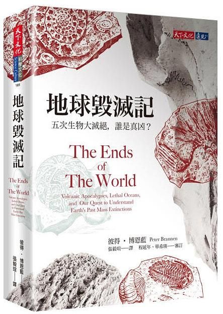 地球毀滅記: 五次生物大滅絕, 誰是真凶?