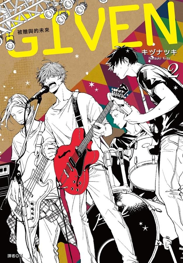 GIVEN被贈與的未來 2