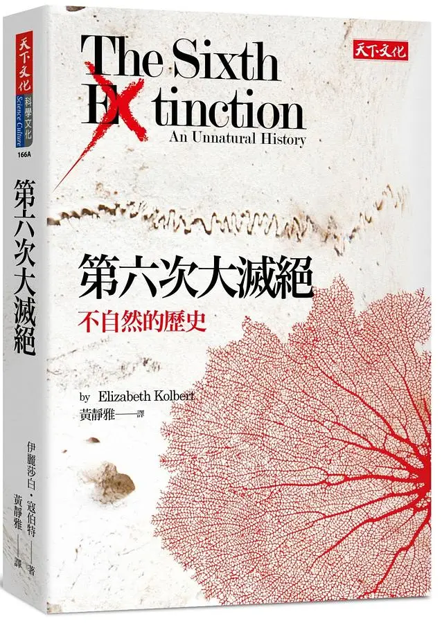 第六次大滅絕: 不自然的歷史