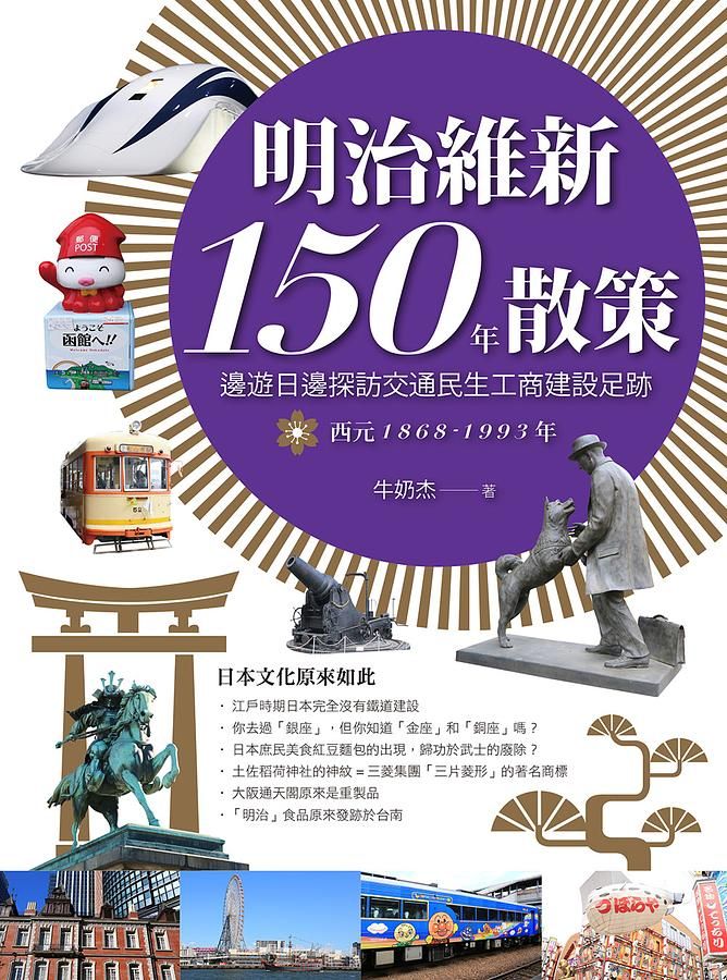 明治維新150年散策: 邊遊日邊探訪交通民生工商建設足跡 (西元1835-1912年)