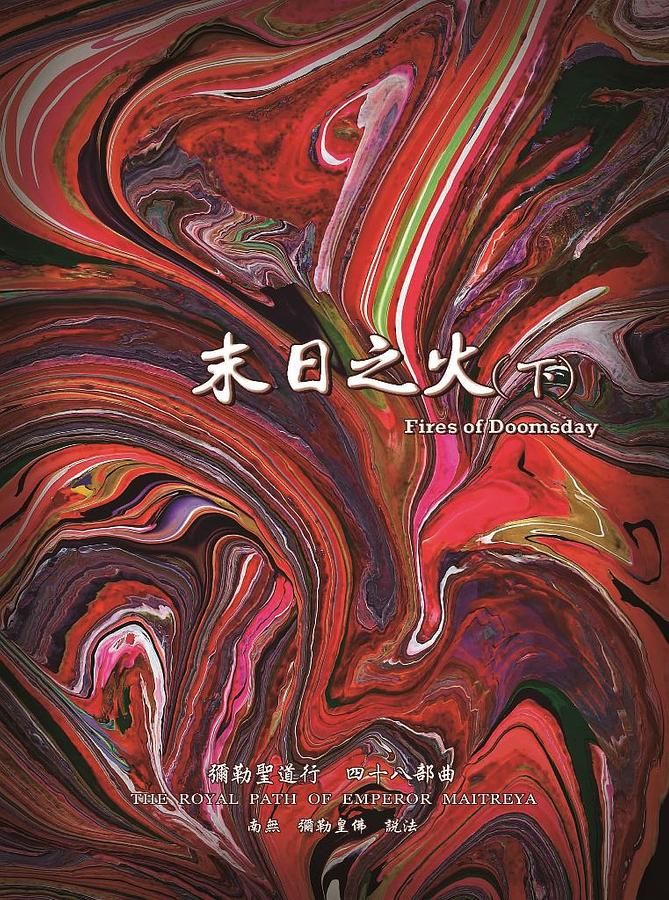 彌勒聖道行 48: 末日之火 下