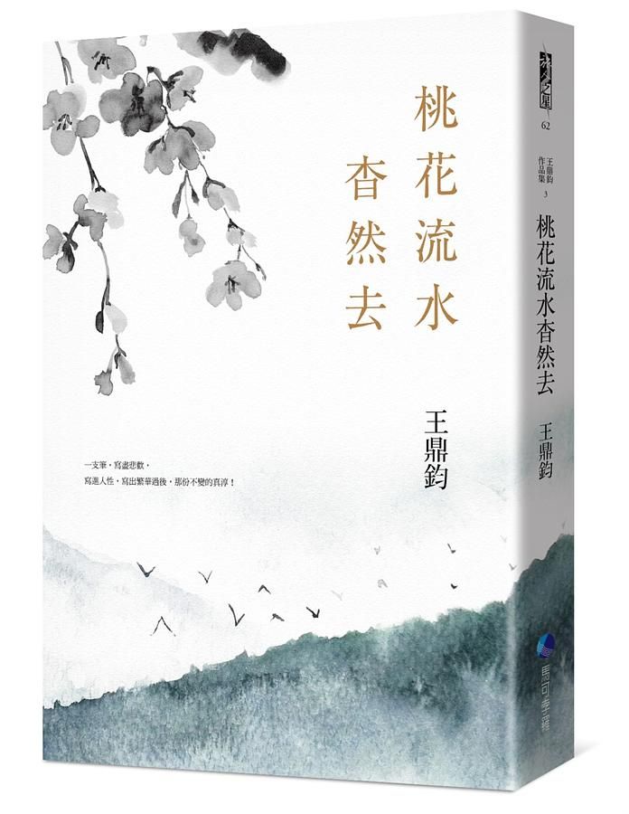 桃花流水杳然去 (經典復刻典藏版)
