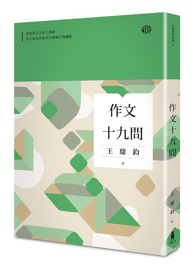 作文十九問 (全新修訂典藏版)