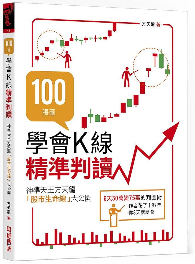 100張圖學會K線精準判讀: 神準天王方天龍股市生命線大公開