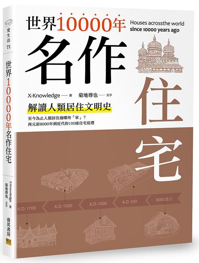 世界10000年名作住宅: 解讀人類居住文明史