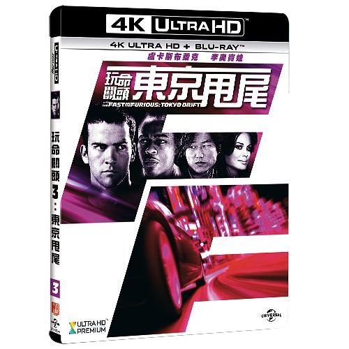 玩命關頭 3: 東京甩尾 (UHD+BD)