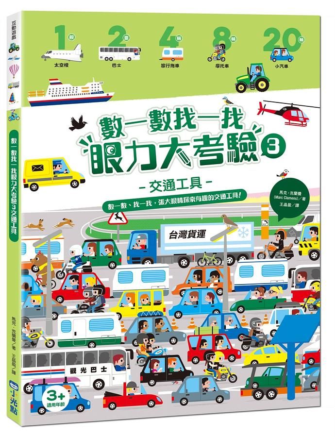 數一數找一找眼力大考驗 3: 交通工具