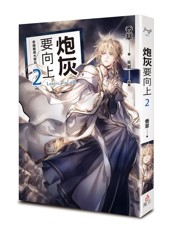 炮灰要向上 2: 穿越變成大祭司