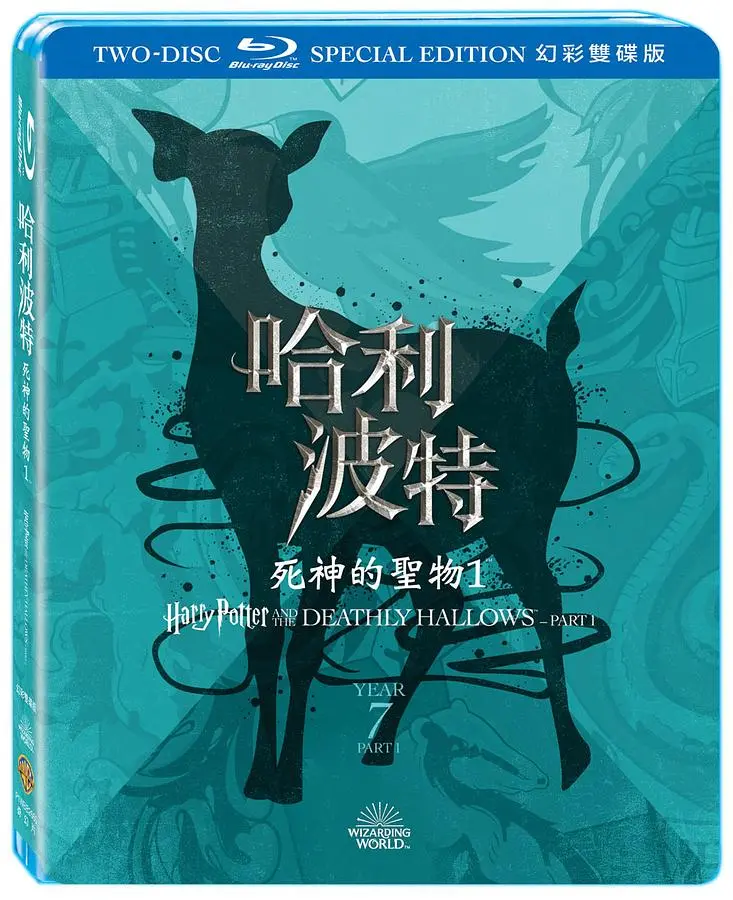 哈利波特: 死神的聖物 1 (2BD幻彩版)