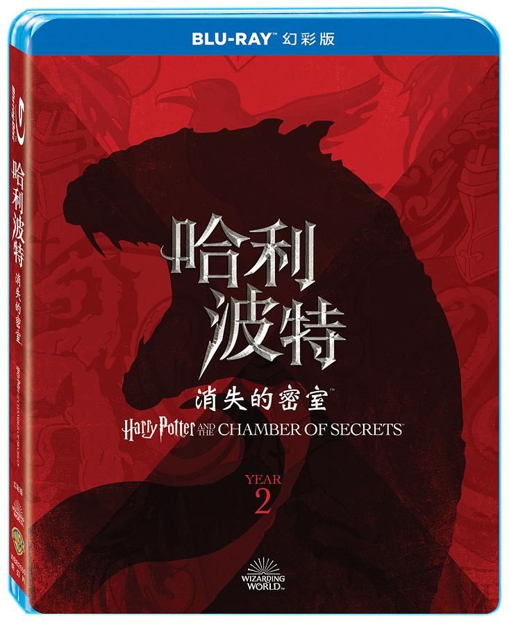 哈利波特: 消失的密室 (幻彩版)