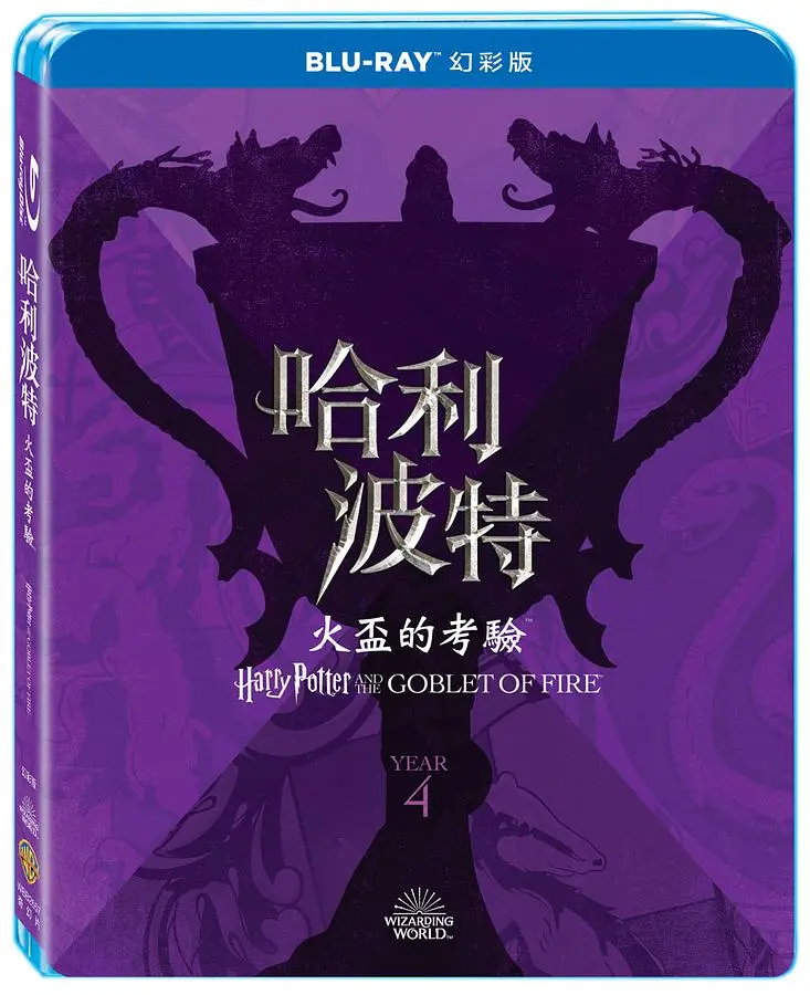 哈利波特: 火盃的考驗 (幻彩版)