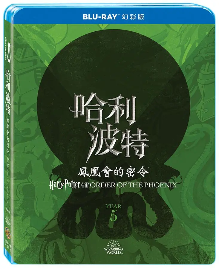 哈利波特: 鳳凰會的密令 (幻彩版)