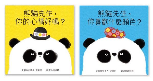 熊貓先生紙板書二書組合: 顏色+情緒 (2冊合售)