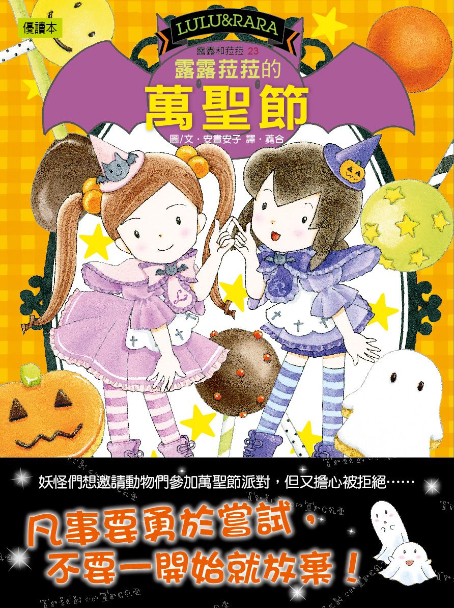 露露和菈菈 23: 露露菈菈的萬聖節